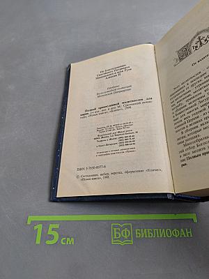 Полный православный молитвослов для мирян