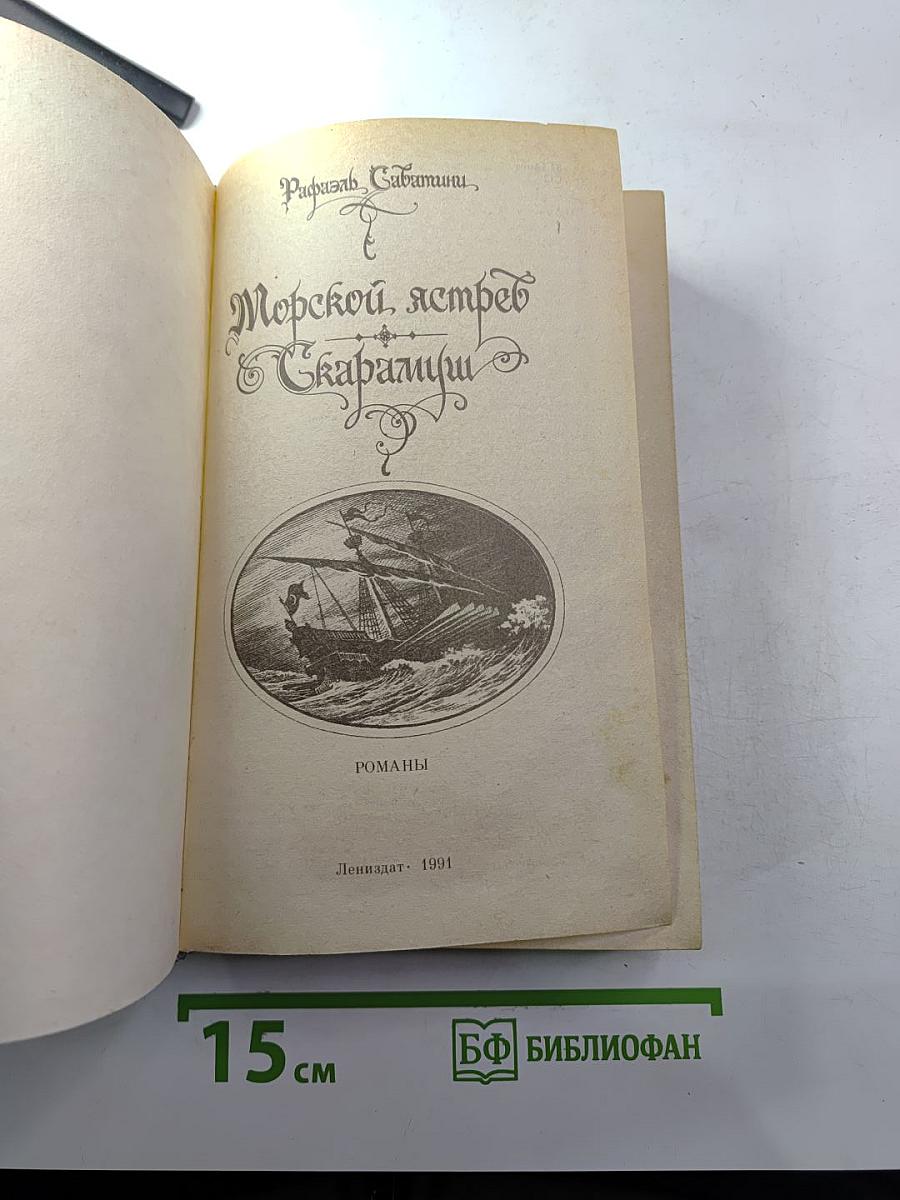Морской ястреб. Скарамуш