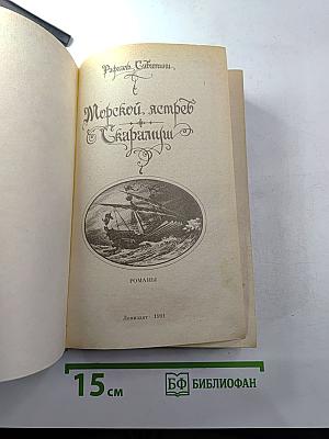 Морской ястреб. Скарамуш