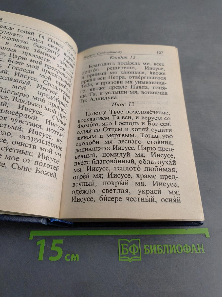 Полный православный молитвослов для мирян