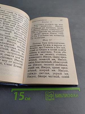 Полный православный молитвослов для мирян