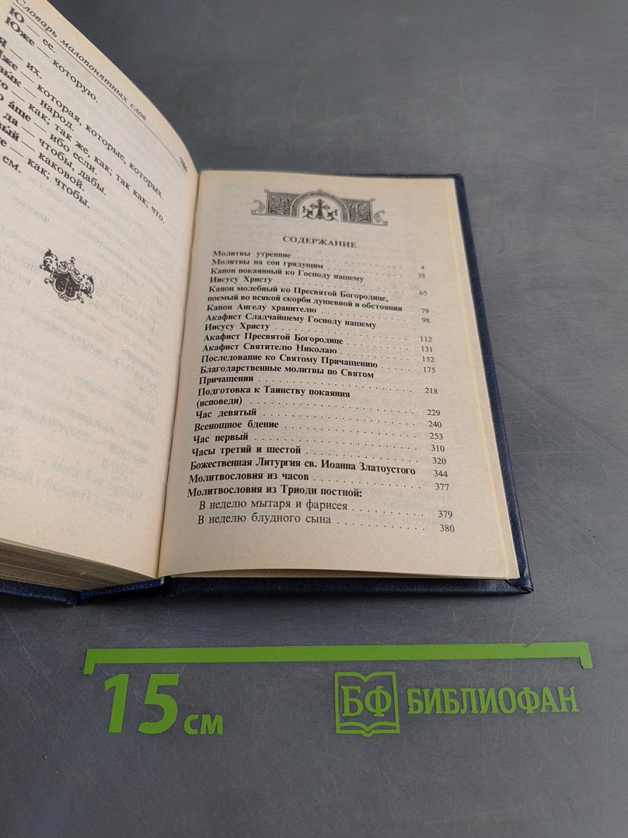 Полный православный молитвослов для мирян