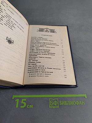 Полный православный молитвослов для мирян