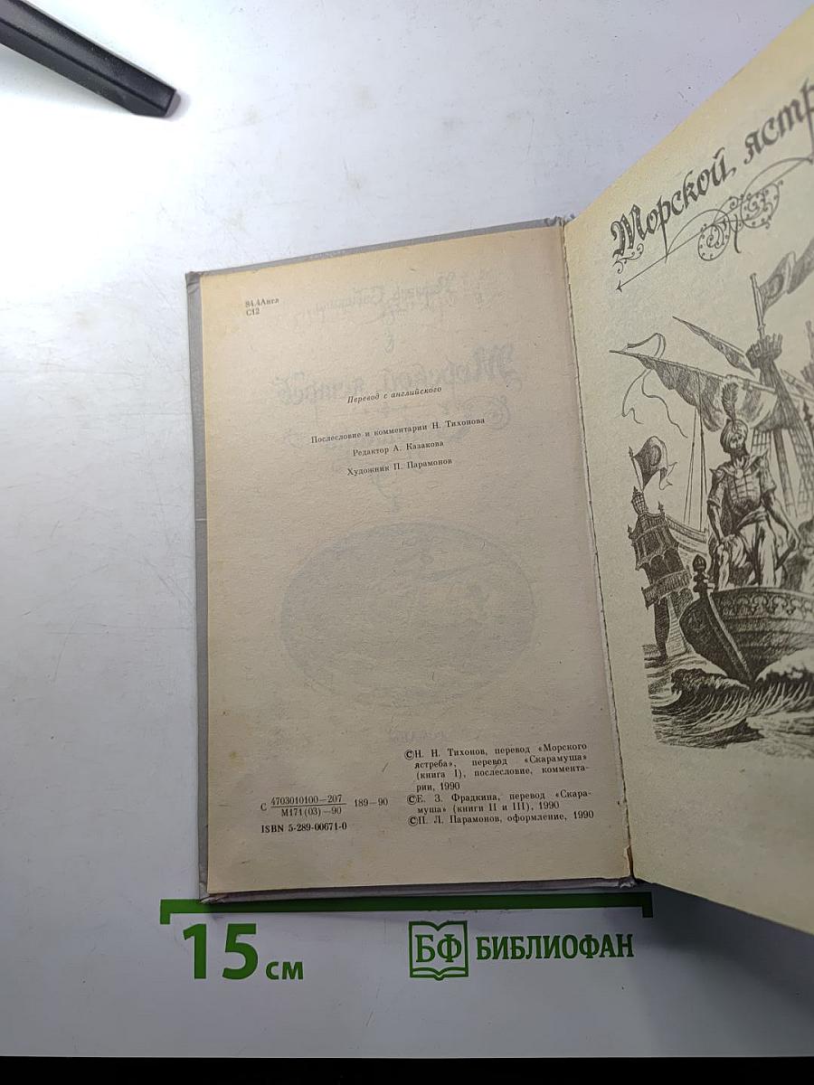 Морской ястреб. Скарамуш