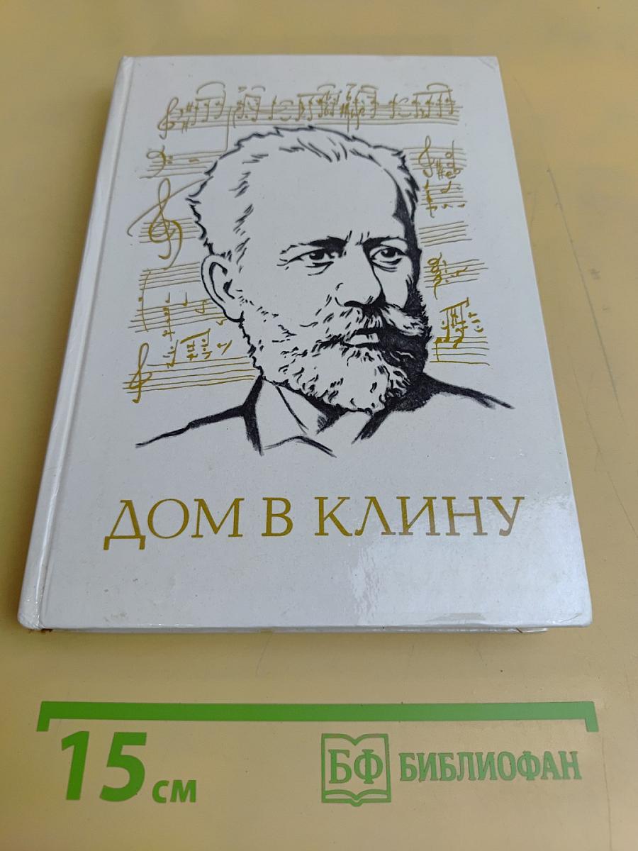 Дом в Клину