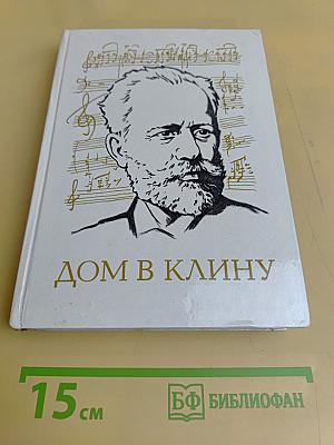 Дом в Клину