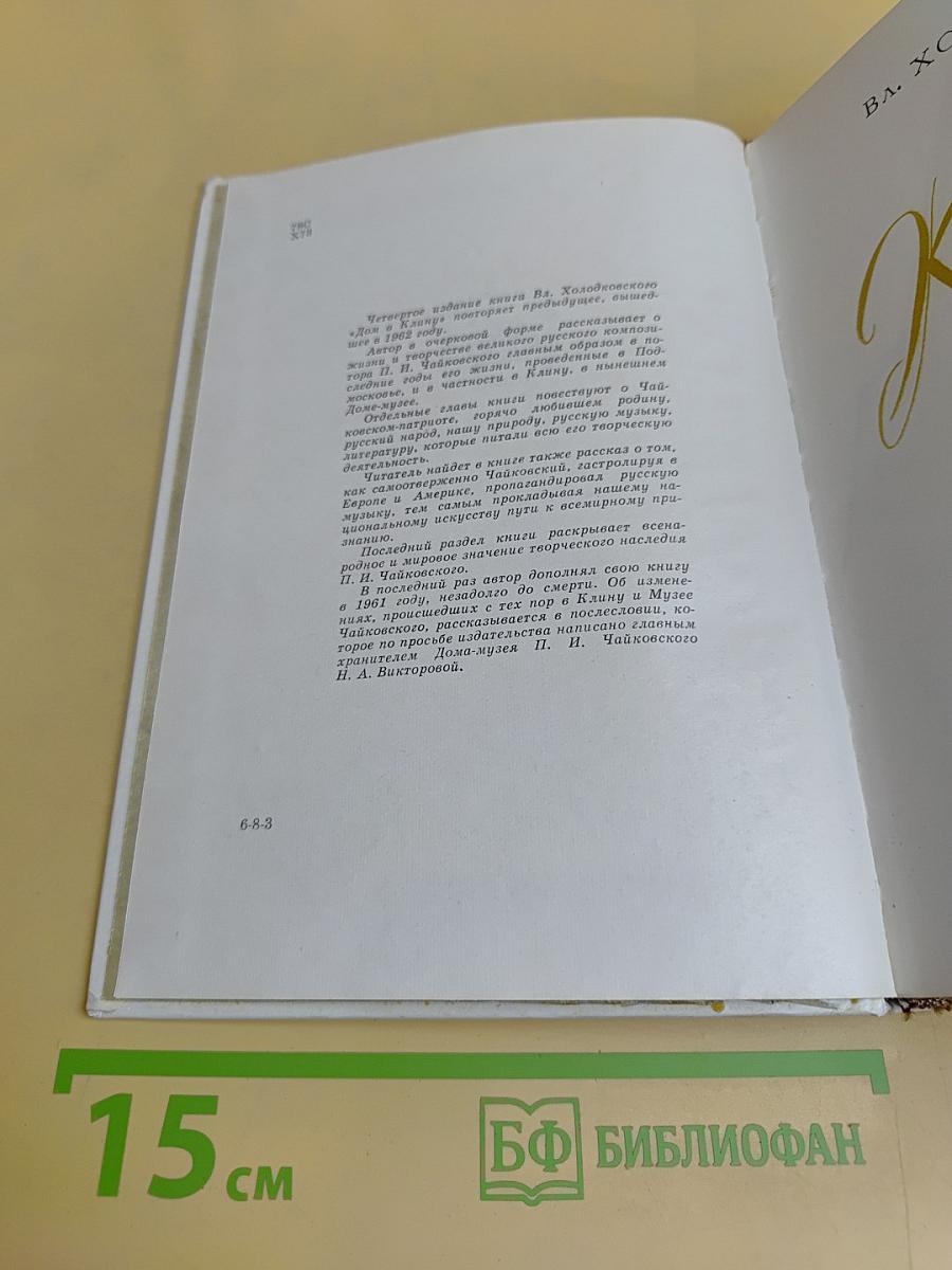 Дом в Клину