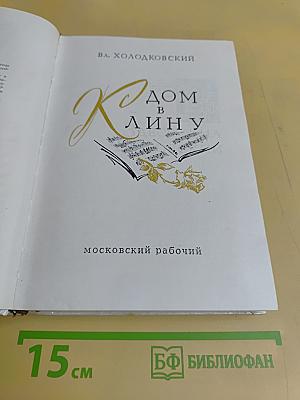 Дом в Клину