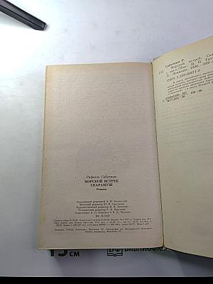 Морской ястреб. Скарамуш