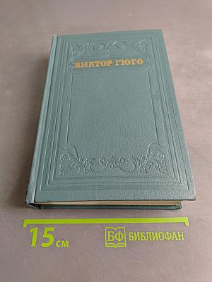 Сочинения. Том седьмой. Отверженные. Часть третья и четвертая