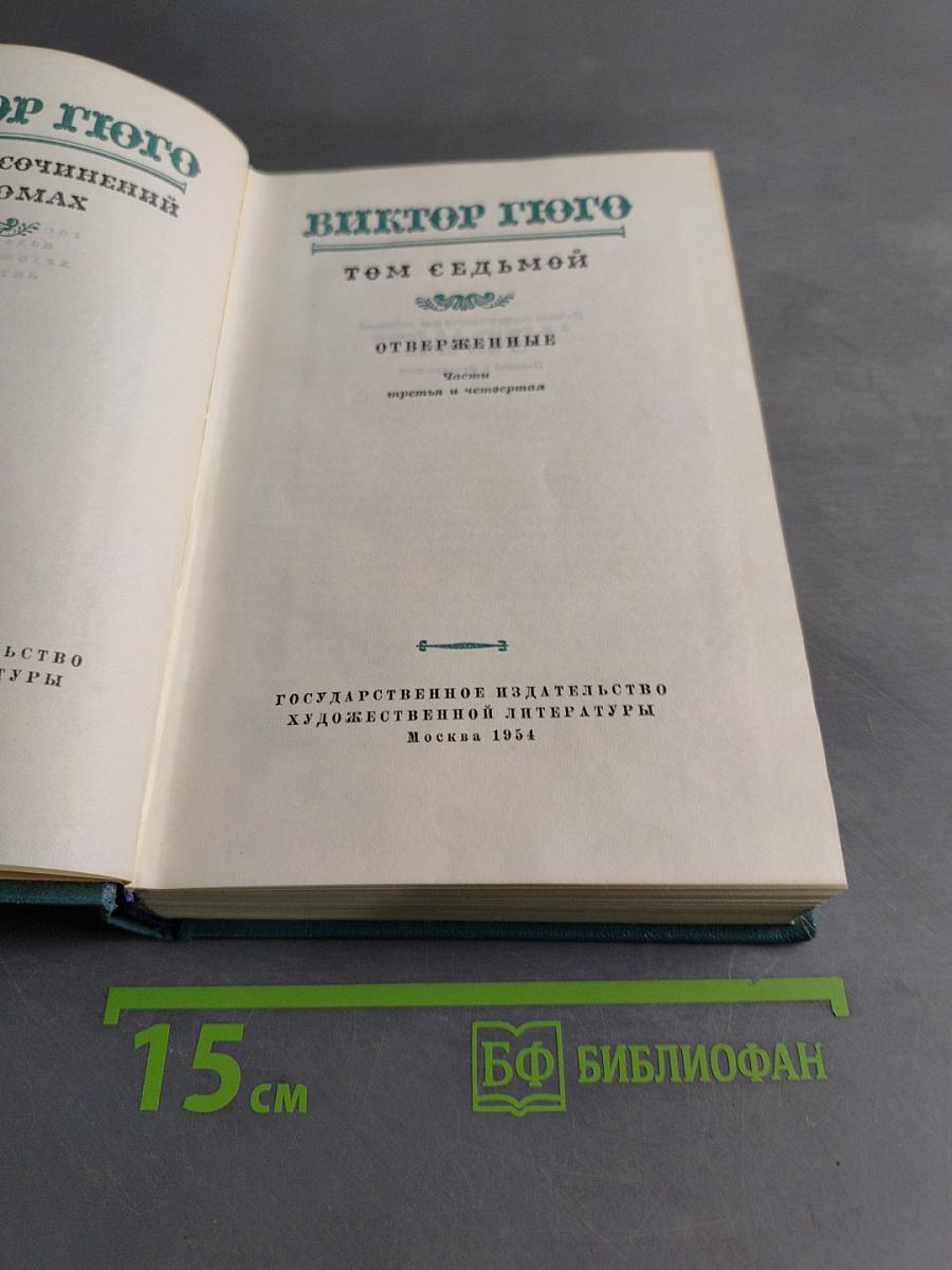 Сочинения. Том седьмой. Отверженные. Часть третья и четвертая