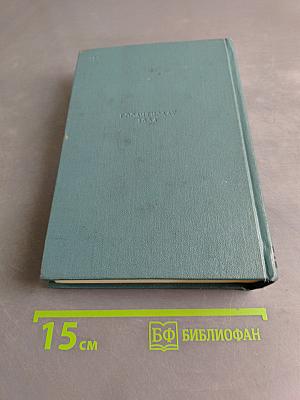 Сочинения. Том седьмой. Отверженные. Часть третья и четвертая