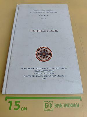 Семейная жизнь. Слова. Том IV