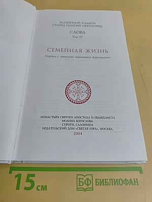 Семейная жизнь. Слова. Том IV
