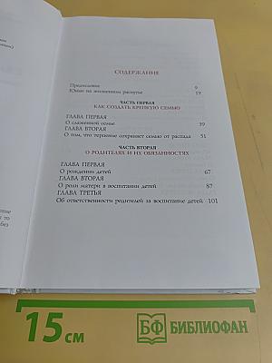 Семейная жизнь. Слова. Том IV