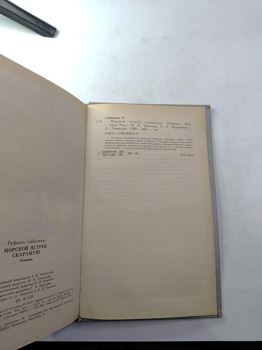 Морской ястреб. Скарамуш