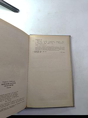 Морской ястреб. Скарамуш