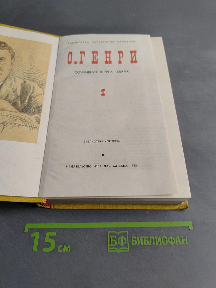 Сочинения в трех томах. Том 1