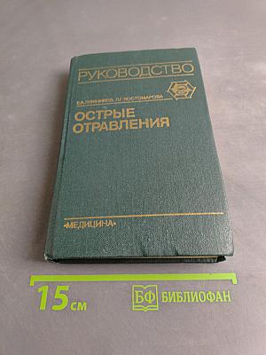 Острые отравления. Руководство для врачей