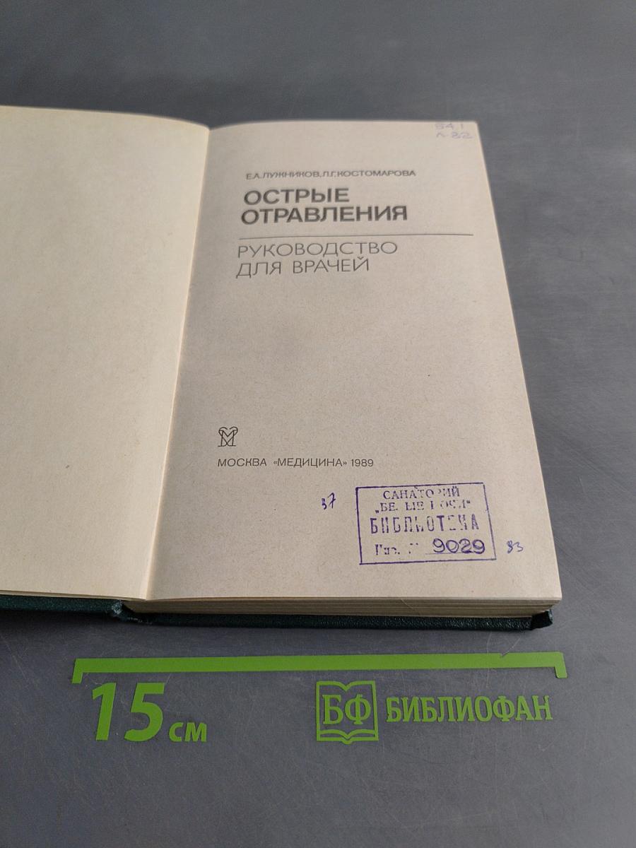 Острые отравления. Руководство для врачей