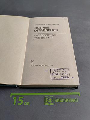 Острые отравления. Руководство для врачей