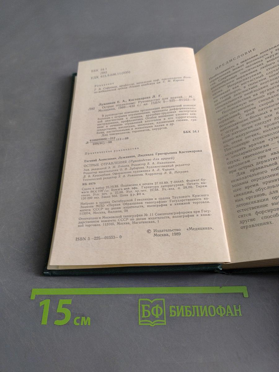 Острые отравления. Руководство для врачей