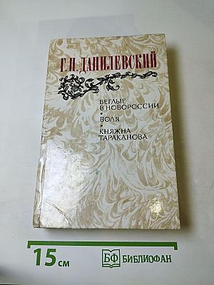 Беглые в Новороссии. Воля. Княжна Тараканова.