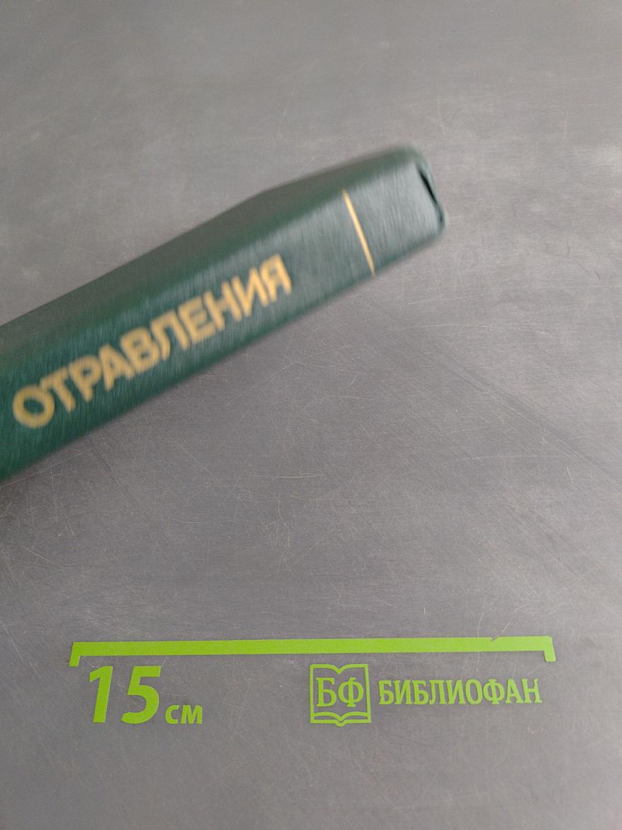 Острые отравления. Руководство для врачей