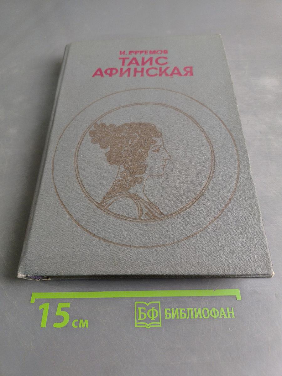 Таис Афинская