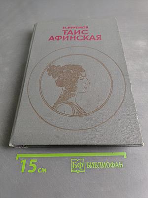 Таис Афинская