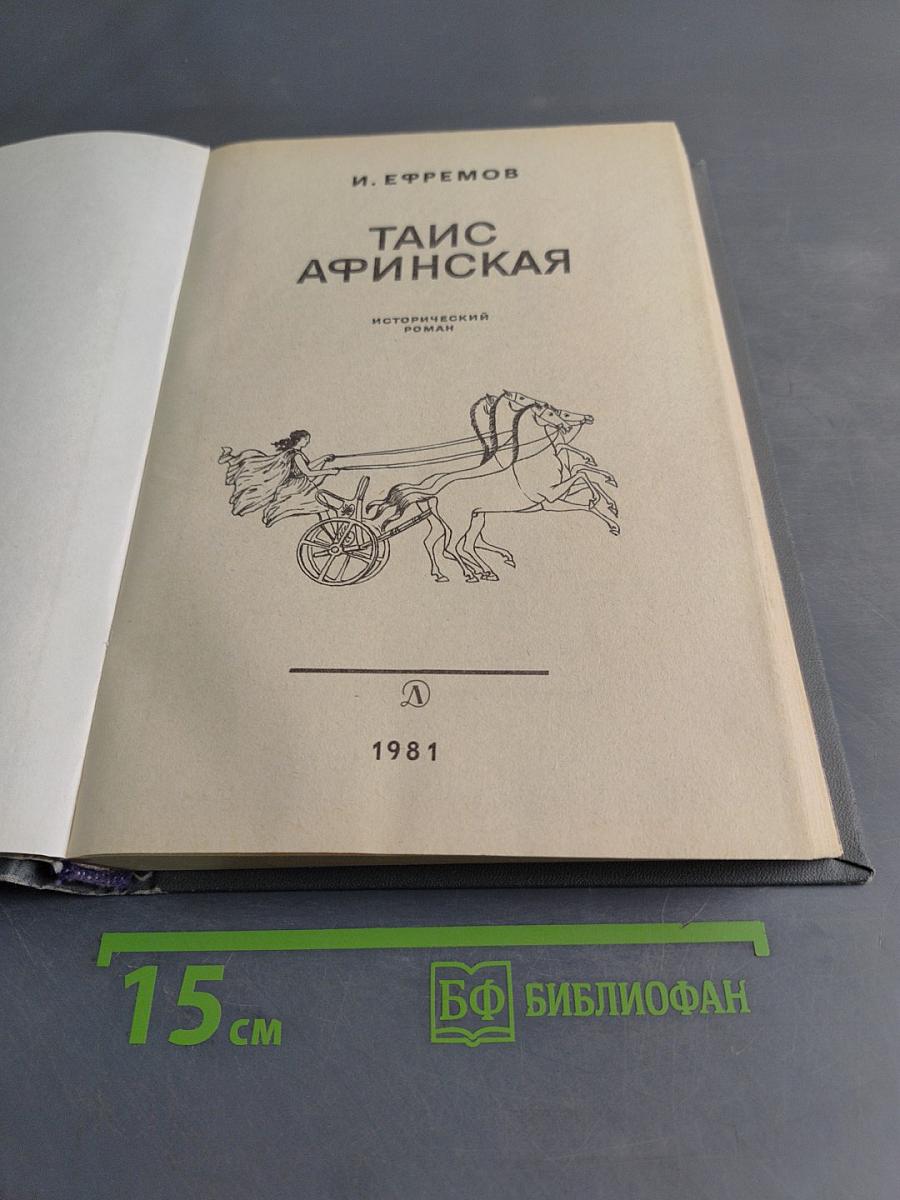 Таис Афинская