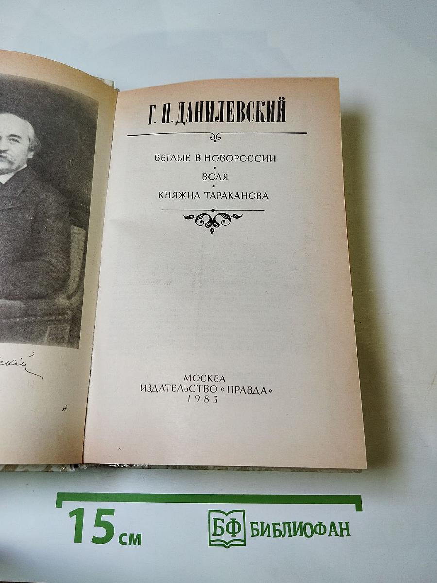 Беглые в Новороссии. Воля. Княжна Тараканова.