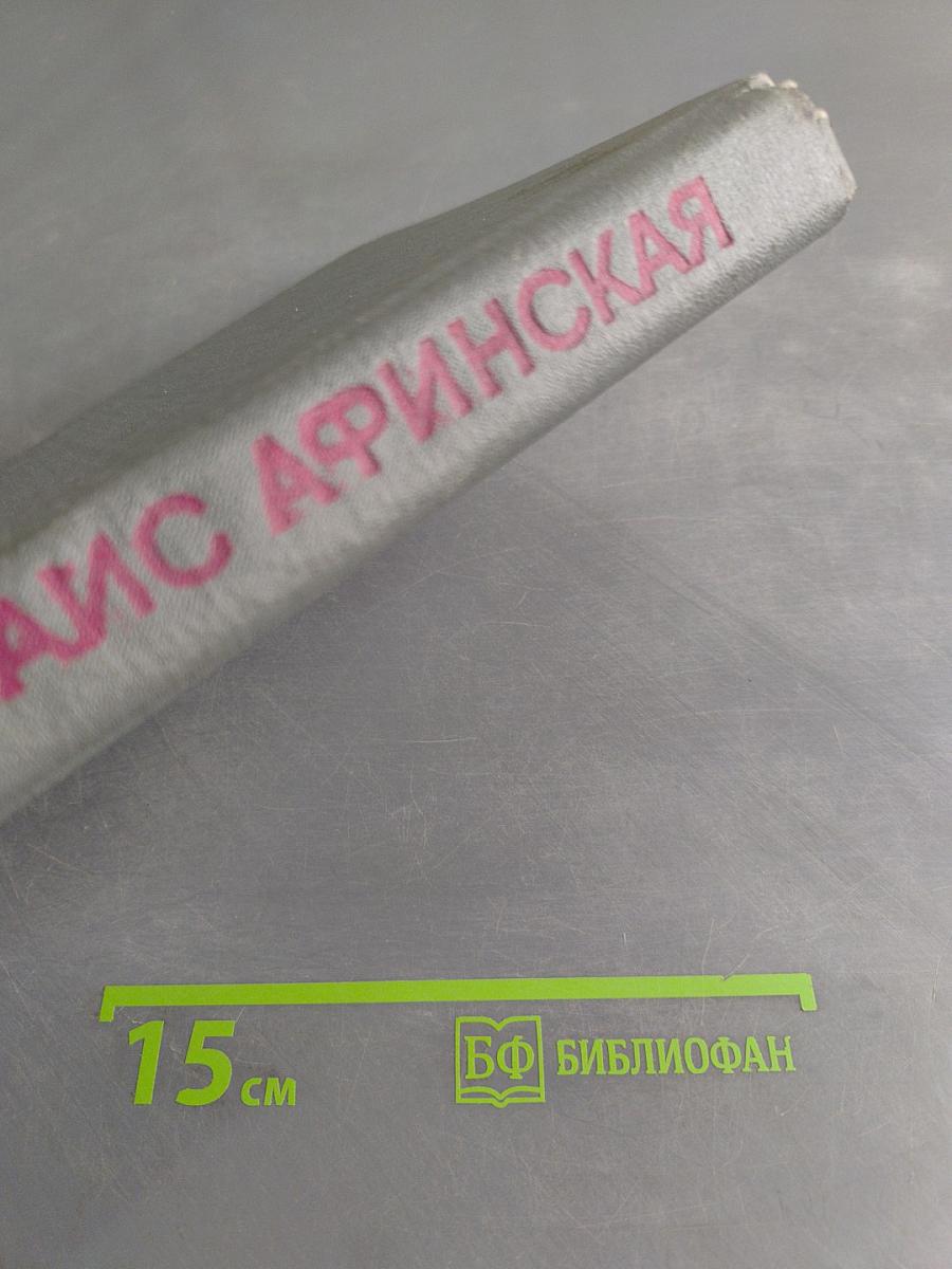 Таис Афинская