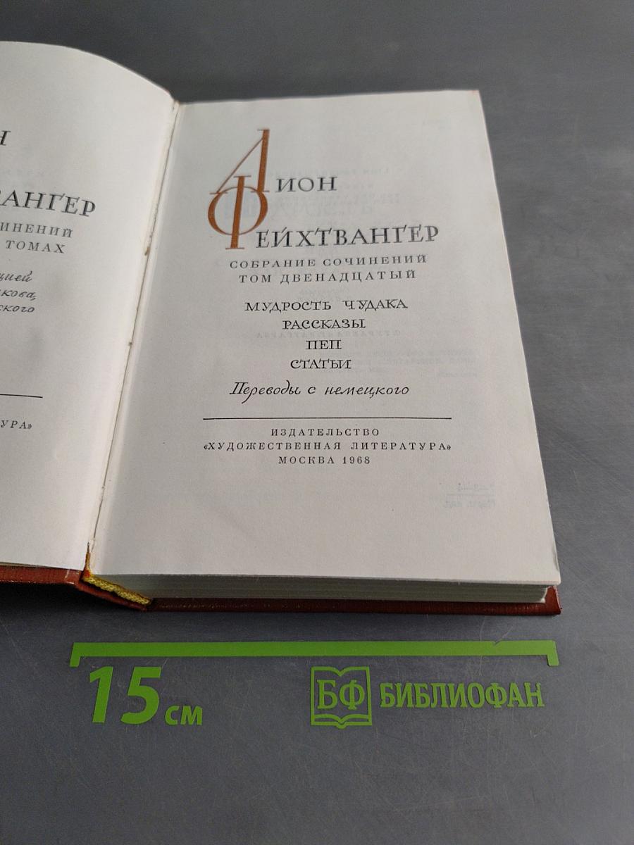 Собрание сочинений. Том двенадцатый. Мудрость чудака. Рассказы. Статьи