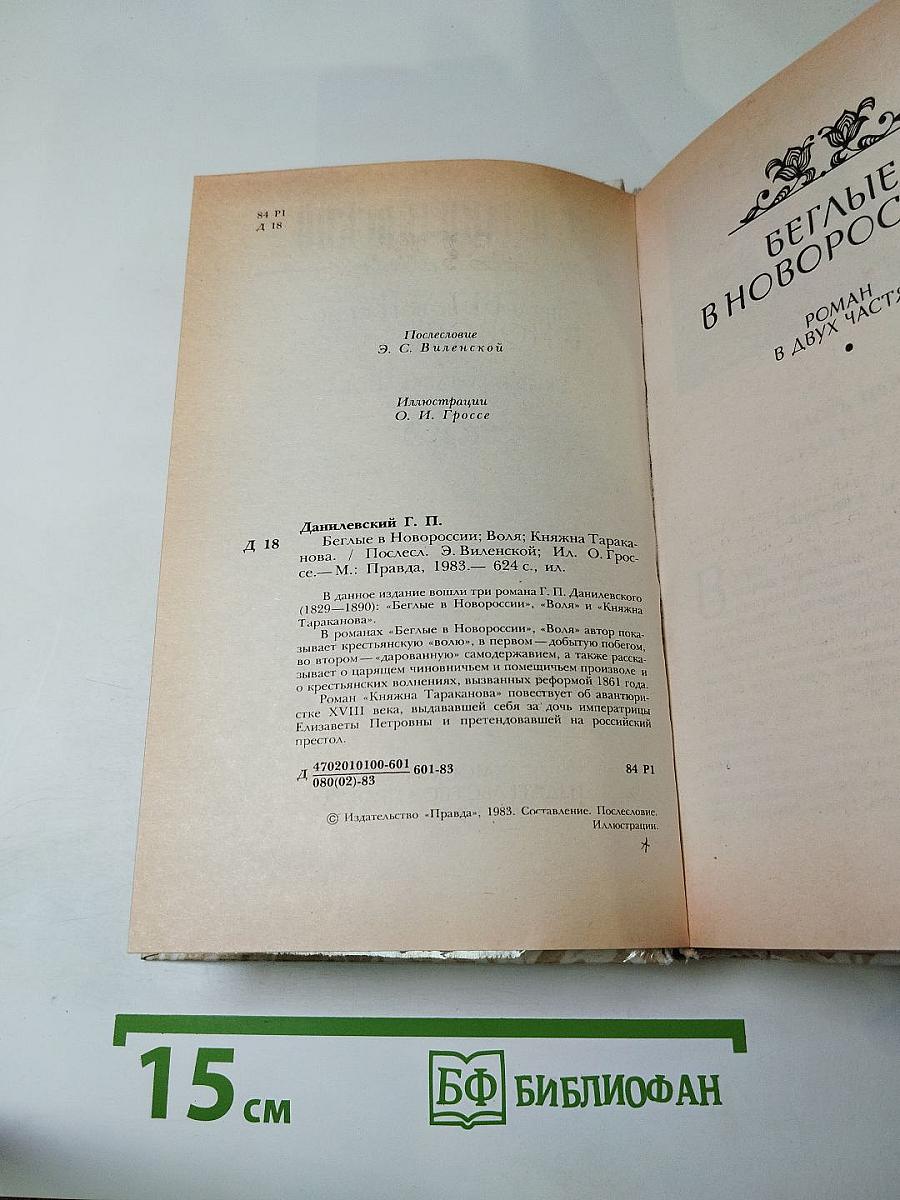 Беглые в Новороссии. Воля. Княжна Тараканова.