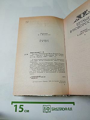 Беглые в Новороссии. Воля. Княжна Тараканова.