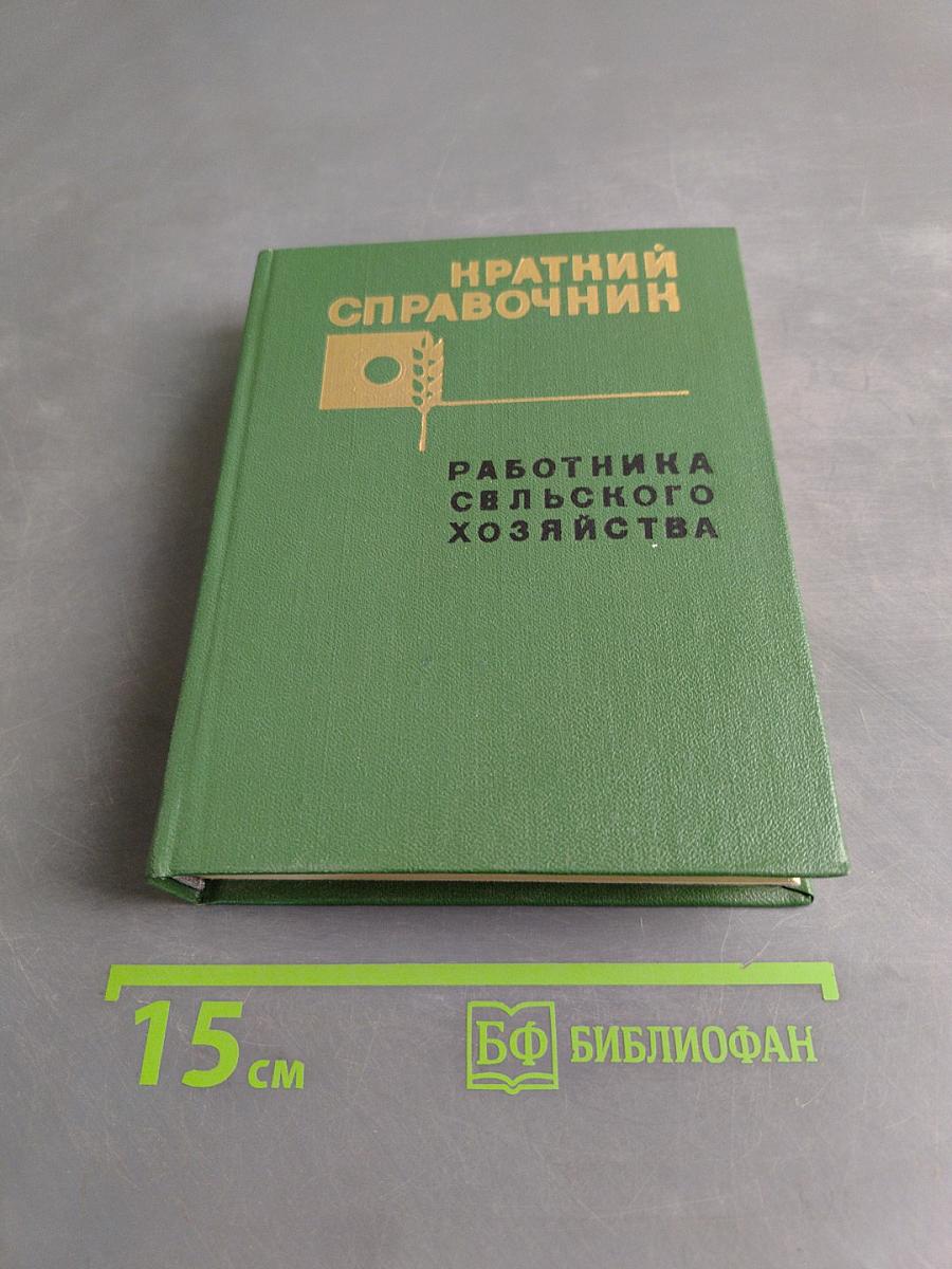 Краткий справочник работника сельского хозяйства