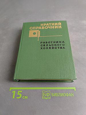 Краткий справочник работника сельского хозяйства