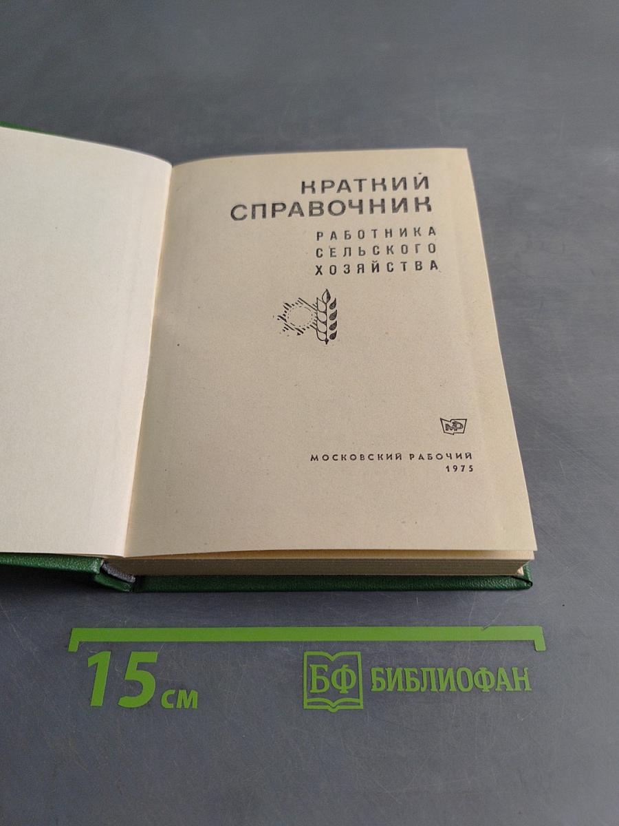 Краткий справочник работника сельского хозяйства