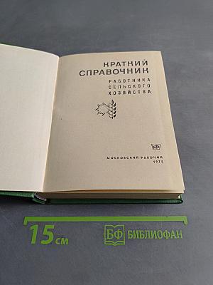 Краткий справочник работника сельского хозяйства
