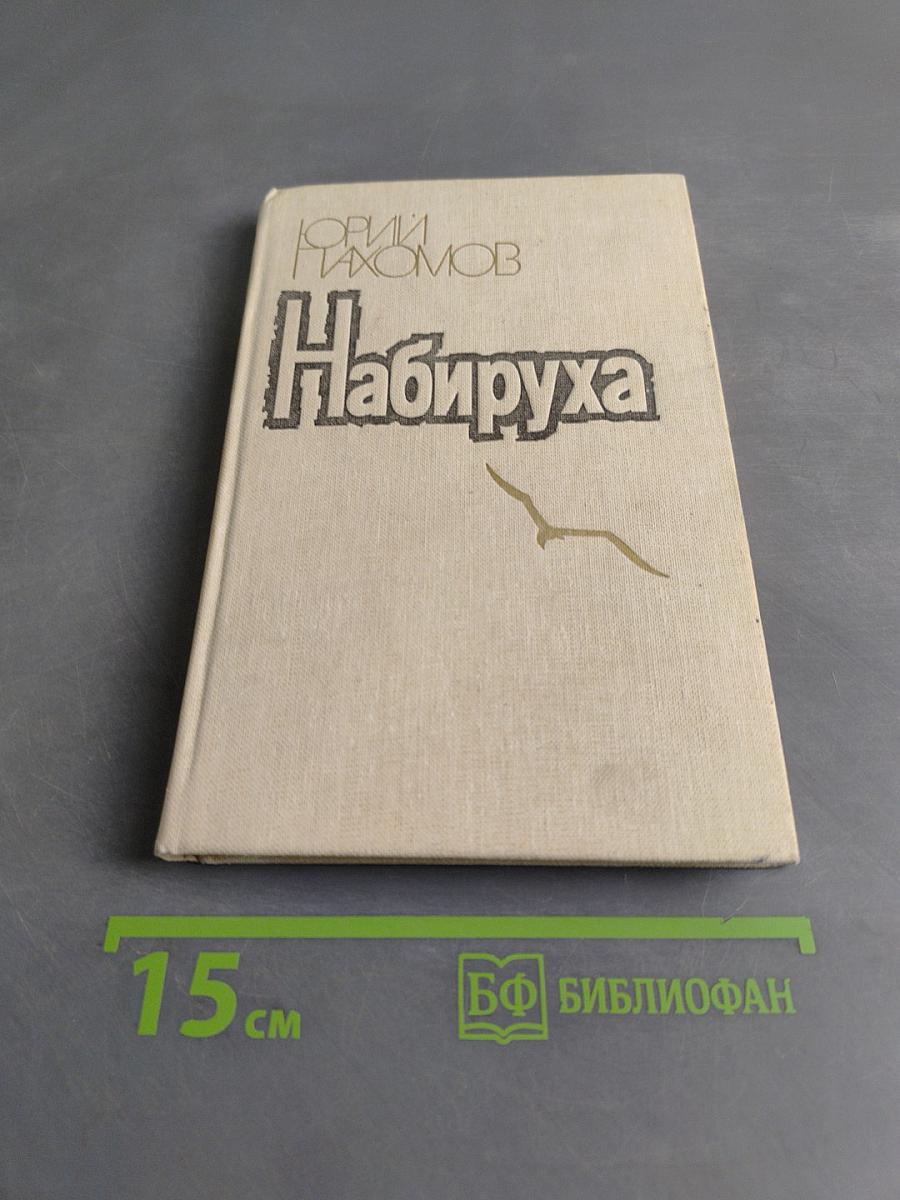 Набируха
