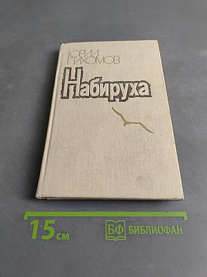 Набируха