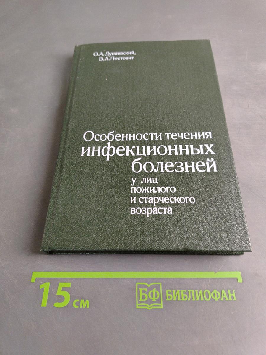 Особенности течения инфекционных болезней у лиц пожилого и старческого возраста