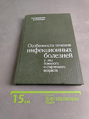 Особенности течения инфекционных болезней у лиц пожилого и старческого возраста