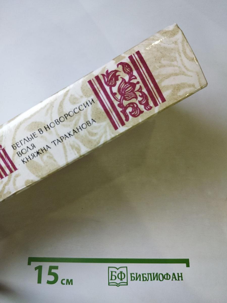 Беглые в Новороссии. Воля. Княжна Тараканова.