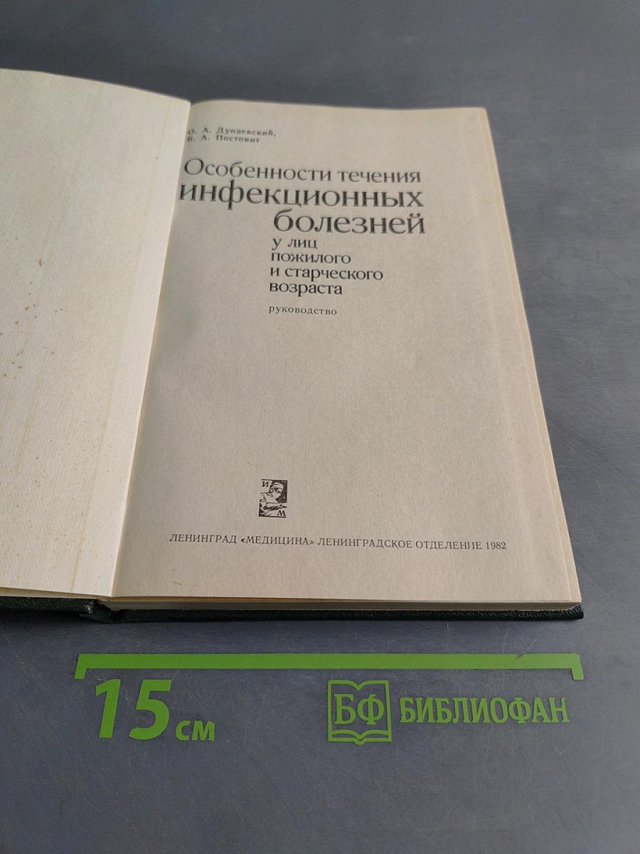 Особенности течения инфекционных болезней у лиц пожилого и старческого возраста