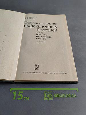 Особенности течения инфекционных болезней у лиц пожилого и старческого возраста