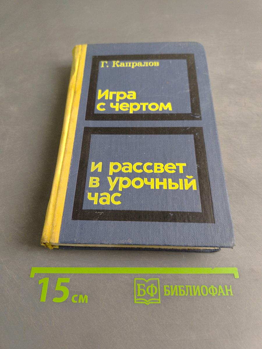 Игра с чертом и рассвет в урочный час