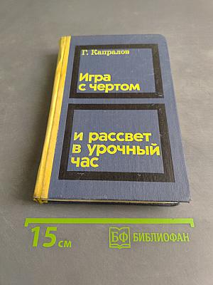 Игра с чертом и рассвет в урочный час