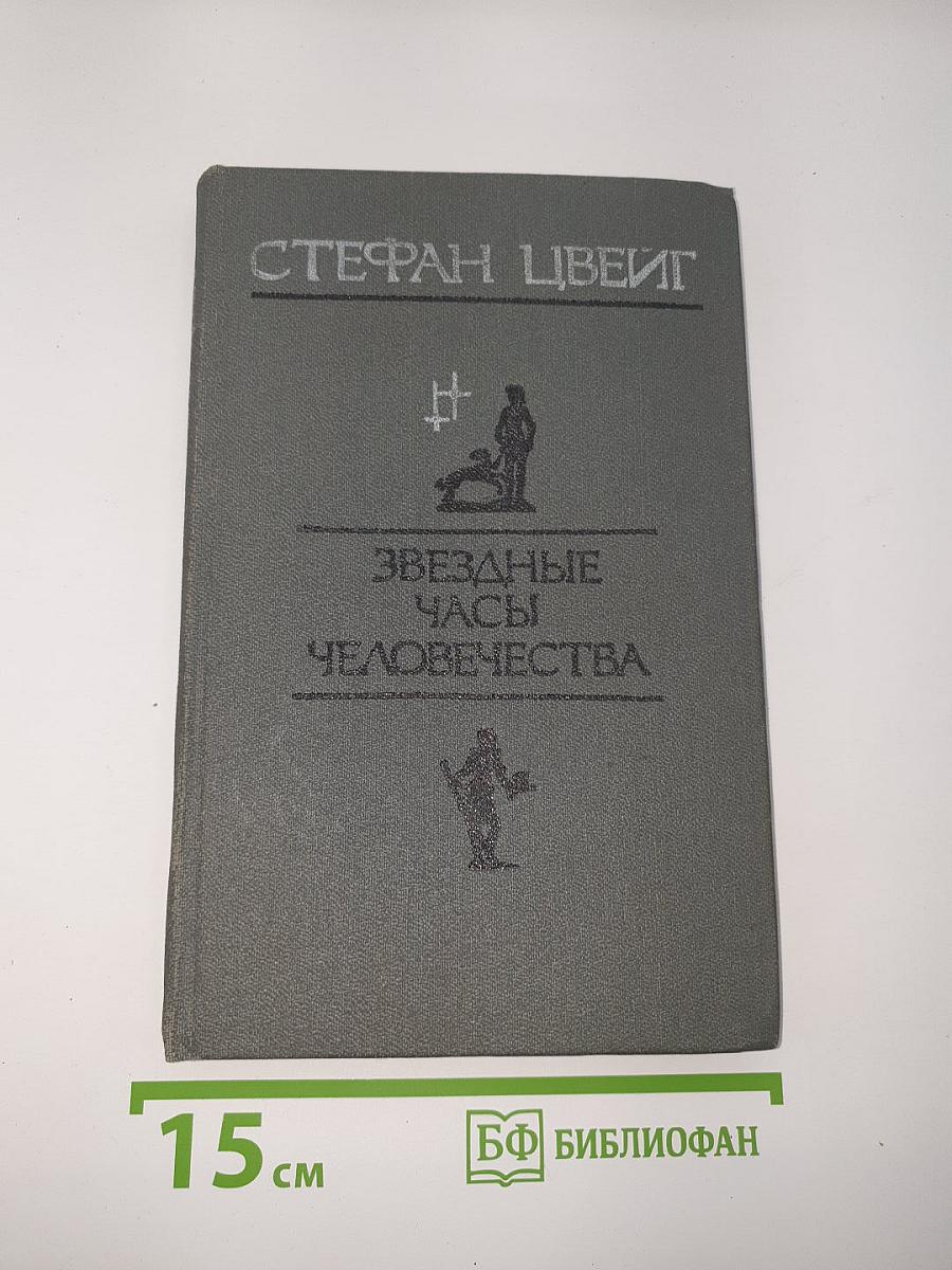 Звездные часы человечества